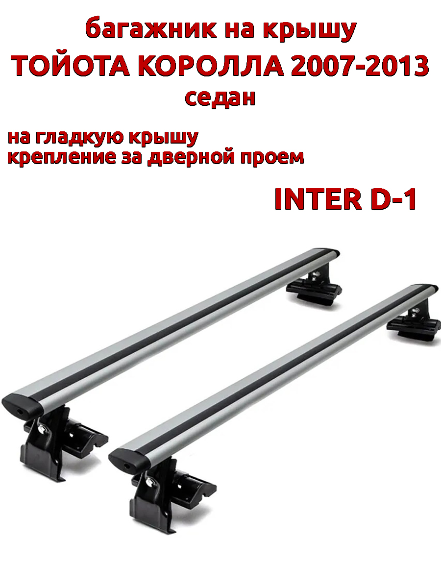 Багажник на крышу INTER D-1 на Тойота Королла седан 2007-2013 дверной проем, крыловидный, Серебристый, 46
Багажник на крышу INTER D-1 на Тойота Королла седан 2007-2013 дверной проем, крыловидный, Серебристый, 46