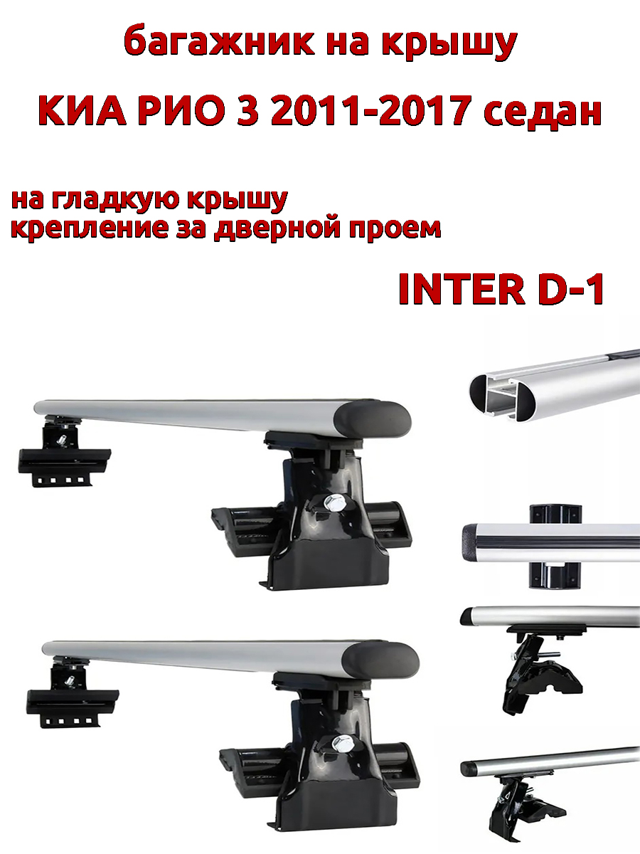Багажник на крышу INTER D-1 для Киа Рио седан 2011-2017 за дверные проемы, овальный, Серебристый, 30
Багажник на крышу INTER D-1 для Киа Рио седан 2011-2017 за дверные проемы, овальный, Серебристый, 30