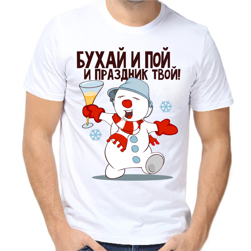 Футболка мужская белая 50 р-р новогодняя бухай и пой и праздник твой, Белый, fm_buhay_i_poy
Футболка мужская белая 50 р-р новогодняя бухай и пой и праздник твой, Белый, fm_buhay_i_poy