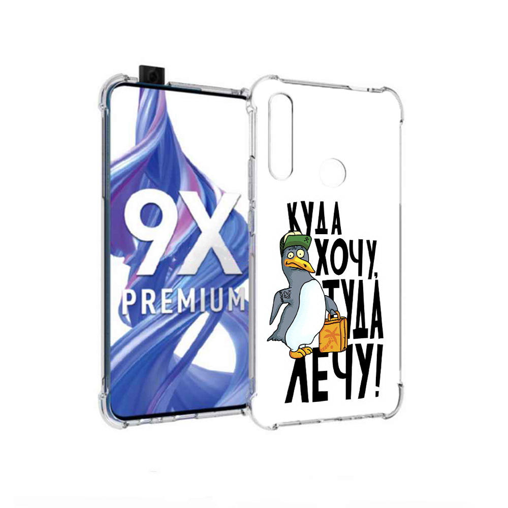 Чехол MyPads Tocco для Honor 9X куда хочу туда лечу (PT139835.22.430), Прозрачный, Tocco
Чехол MyPads Tocco для Honor 9X куда хочу туда лечу (PT139835.22.430), Прозрачный, Tocco