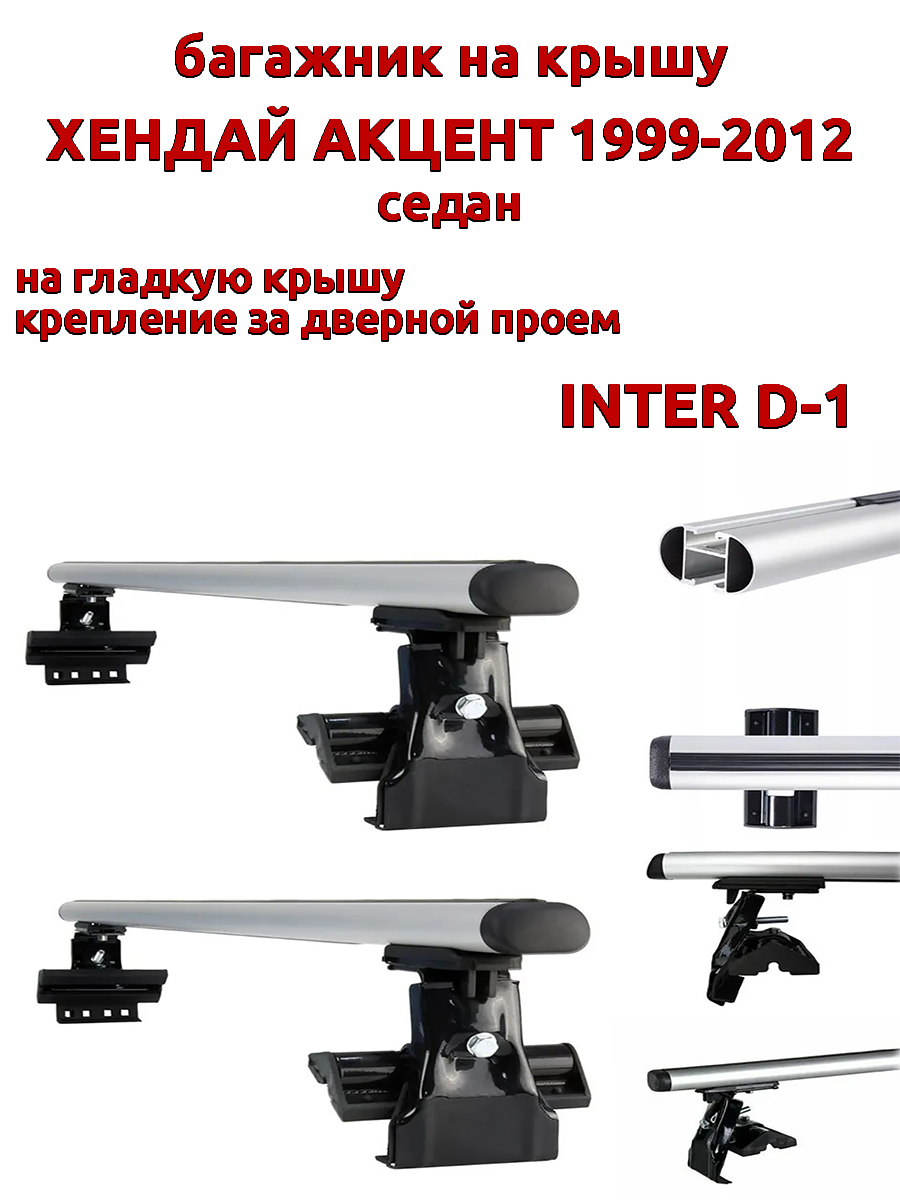 Багажник на крышу INTER D-1 для Хендай Акцент седан 1999-2012 за дверные проемы, овальный, Серебристый, 19
Багажник на крышу INTER D-1 для Хендай Акцент седан 1999-2012 за дверные проемы, овальный, Серебристый, 19