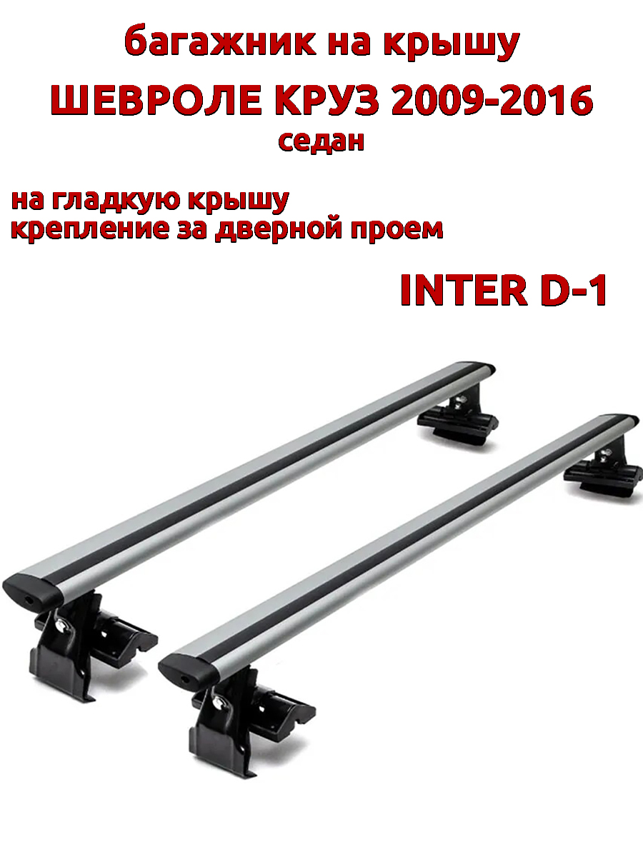Багажник на крышу INTER D-1 на Шевроле Круз седан 2009-2016 за дверные проемы, крыловидный, Серебристый, 11
Багажник на крышу INTER D-1 на Шевроле Круз седан 2009-2016 за дверные проемы, крыловидный, Серебристый, 11