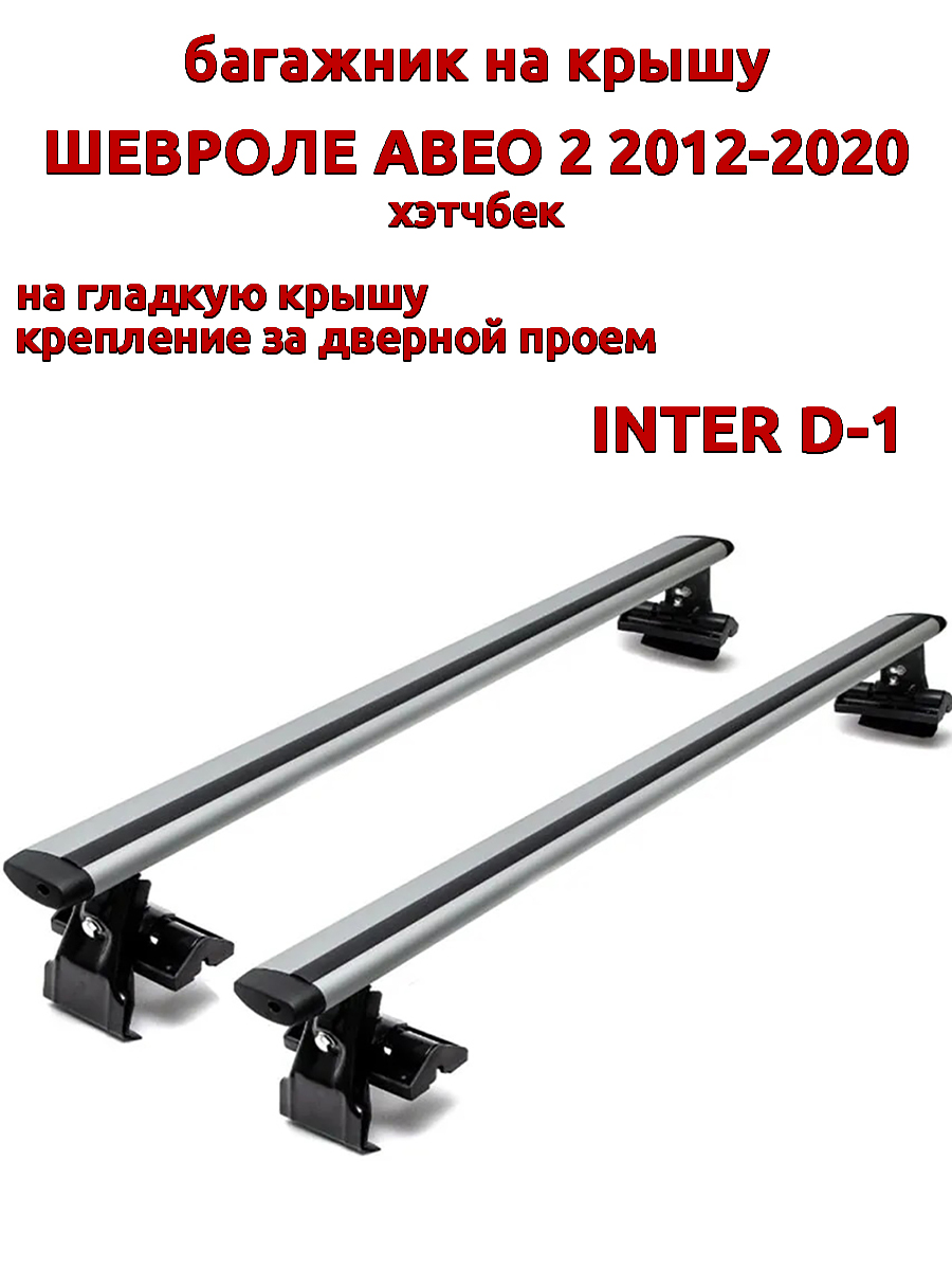 Багажник на крышу INTER D-1 на Шевроле Авео хэтчбек 2012-2020 дверной проем, крыловидный, Серебристый, 9
Багажник на крышу INTER D-1 на Шевроле Авео хэтчбек 2012-2020 дверной проем, крыловидный, Серебристый, 9