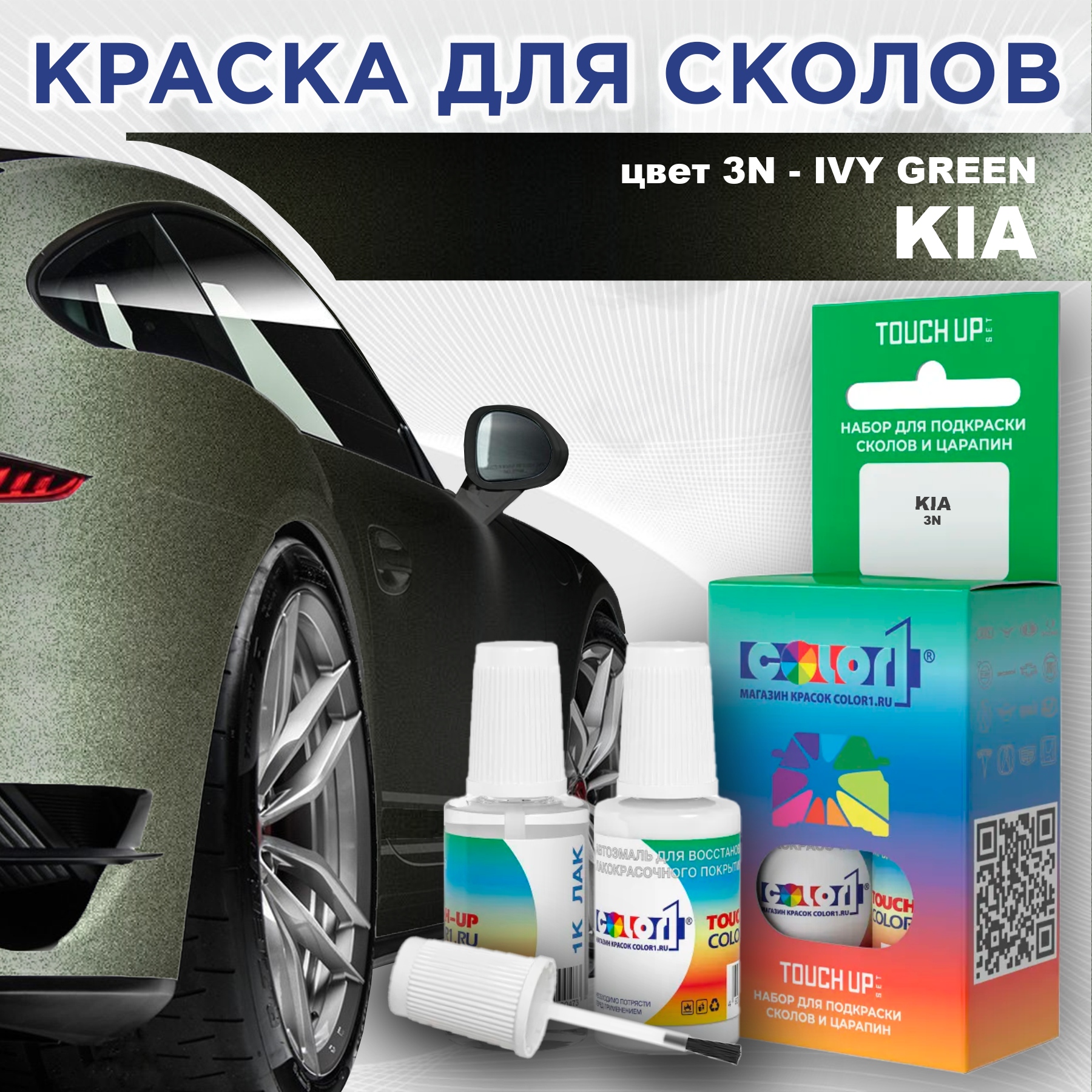 Краска для сколов во флаконе с кисточкой COLOR1 для KIA, цвет 3N - IVY GREEN, Прозрачный
Краска для сколов во флаконе с кисточкой COLOR1 для KIA, цвет 3N - IVY GREEN, Прозрачный