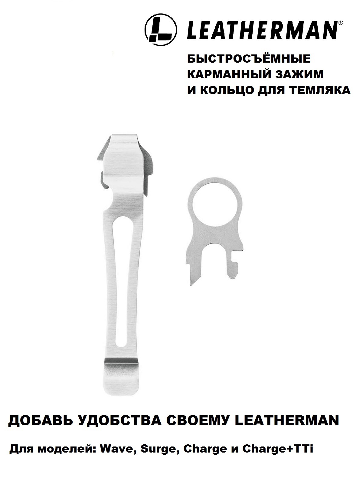 Комплект клипса + кольцо Leatherman Pocket Clip & Lanyard Ring, silver, 934850, Серебристый
Комплект клипса + кольцо Leatherman Pocket Clip & Lanyard Ring, silver, 934850, Серебристый