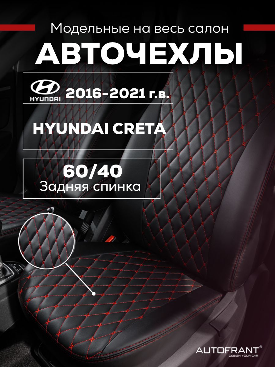 Чехлы на авто Автофрант Hyundai Creta (Хендай Крета) 2016 - 2021 г.г. задняя спинка 60/40, Черный;красный, Hyundai Creta (Хендай Крета) 2016 - 2021 г.г. задняя спинка 60/40
Чехлы на авто Автофрант Hyundai Creta (Хендай Крета) 2016 - 2021 г.г. задняя спинка 60/40, Черный;красный, Hyundai Creta (Хендай Крета) 2016 - 2021 г.г. задняя спинка 60/40