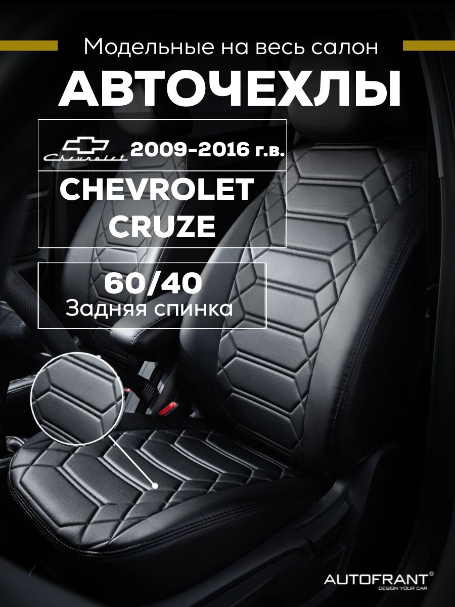 Чехлы на авто Автофрант Chevrolet Cruze (Шевроле Круз) 2009-2016 задняя спинка 60/40, Черный, Chevrolet Cruze (Шевроле Круз) 2009-2016 задняя спинка 60/40
Чехлы на авто Автофрант Chevrolet Cruze (Шевроле Круз) 2009-2016 задняя спинка 60/40, Черный, Chevrolet Cruze (Шевроле Круз) 2009-2016 задняя спинка 60/40