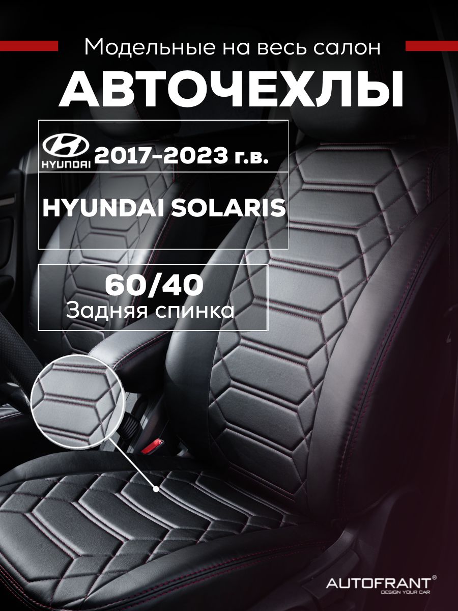 Чехлы на авто Автофрант Hyundai Solaris (Хендай Солярис) 2017-2023 задняя спинка 60/40, Черный;красный, Hyundai Solaris (Хендай Солярис) 2017-2023 задняя спинка 60/40
Чехлы на авто Автофрант Hyundai Solaris (Хендай Солярис) 2017-2023 задняя спинка 60/40, Черный;красный, Hyundai Solaris (Хендай Солярис) 2017-2023 задняя спинка 60/40