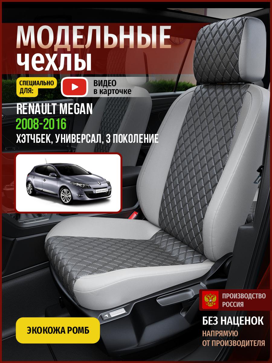 Чехлы на сиденья Чехлы.ру для Рено Меган 3 хэтчбек, универсал 4851AV855FT экокожа с ромбом, Серый, 637
Чехлы на сиденья Чехлы.ру для Рено Меган 3 хэтчбек, универсал 4851AV855FT экокожа с ромбом, Серый, 637