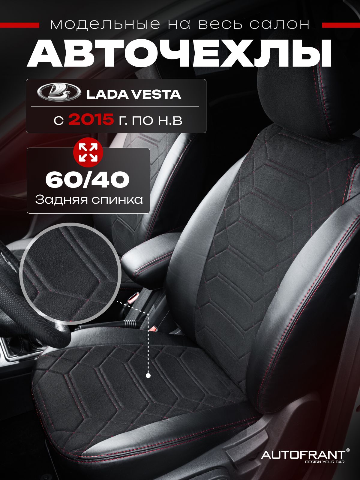 Чехлы на авто Автофрант Lada Vesta (Лада Веста) 2015-н.в SW спинка 60/40, Черный;красный, Lada Vesta (Лада Веста) 2015-н.в SW спинка 60/40
Чехлы на авто Автофрант Lada Vesta (Лада Веста) 2015-н.в SW спинка 60/40, Черный;красный, Lada Vesta (Лада Веста) 2015-н.в SW спинка 60/40