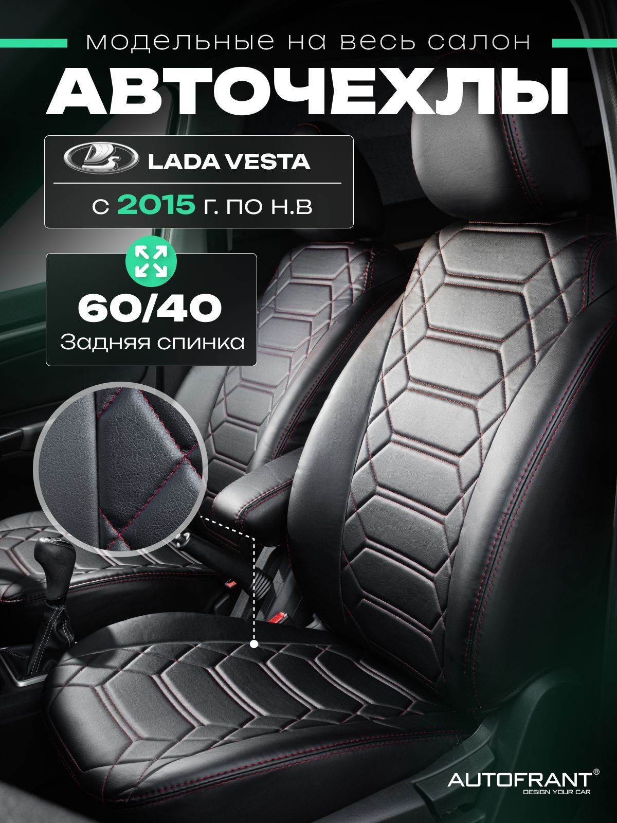 Чехлы на авто Автофрант Lada Vesta (Лада Веста) 2015-н.в SW спинка 60/40, Черный;красный, Lada Vesta (Лада Веста) 2015-н.в SW спинка 60/40
Чехлы на авто Автофрант Lada Vesta (Лада Веста) 2015-н.в SW спинка 60/40, Черный;красный, Lada Vesta (Лада Веста) 2015-н.в SW спинка 60/40