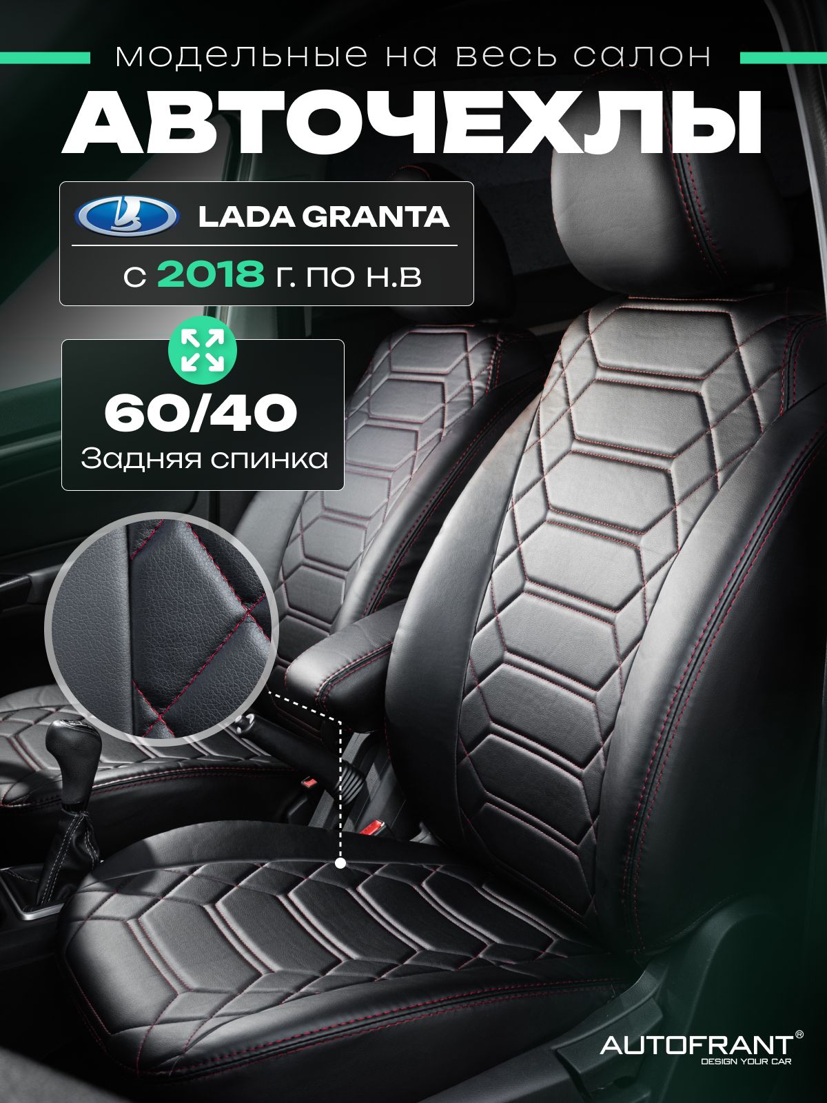 Чехлы на авто Автофрант Lada Granta (Лада Гранта) с 2018 по н.в. задняя спинка 60/40, Красный;черный, Lada Granta (Лада Гранта) с 2018 по н.в. 60/40
Чехлы на авто Автофрант Lada Granta (Лада Гранта) с 2018 по н.в. задняя спинка 60/40, Красный;черный, Lada Granta (Лада Гранта) с 2018 по н.в. 60/40