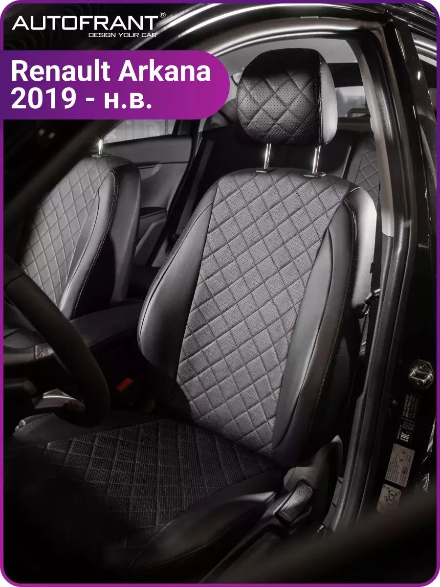 Чехлы на авто Автофрант Renault Arkana (Рено Аркана) с 2019 г, Черный;серый, Renault Arkana (Рено Аркана) с 2019 г
Чехлы на авто Автофрант Renault Arkana (Рено Аркана) с 2019 г, Черный;серый, Renault Arkana (Рено Аркана) с 2019 г