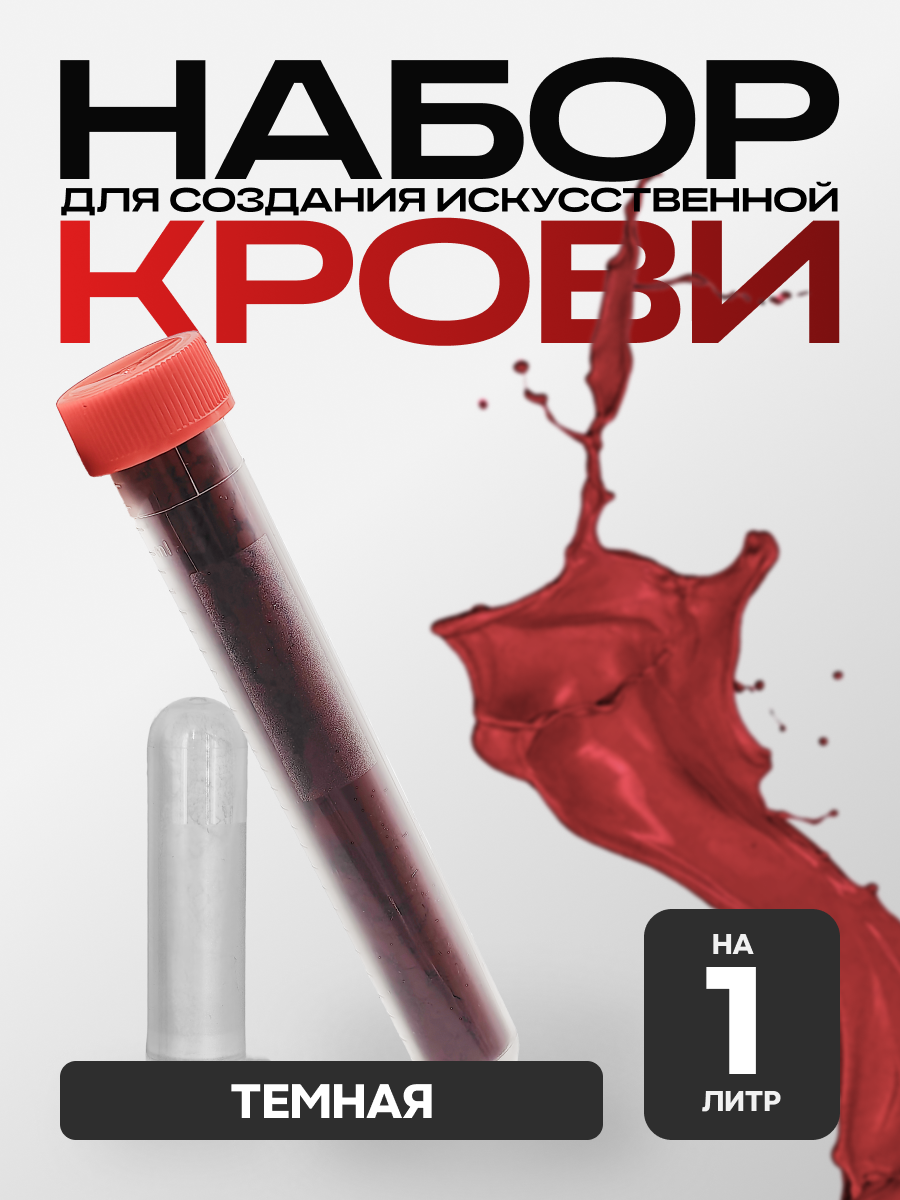 Искусственная кровь SurvMed Фальшрана Концентрат Пор-Т (на 1 литр, порошок, темная,жидкая), Красный, 1 л порошок
Искусственная кровь SurvMed Фальшрана Концентрат Пор-Т (на 1 литр, порошок, темная,жидкая), Красный, 1 л порошок