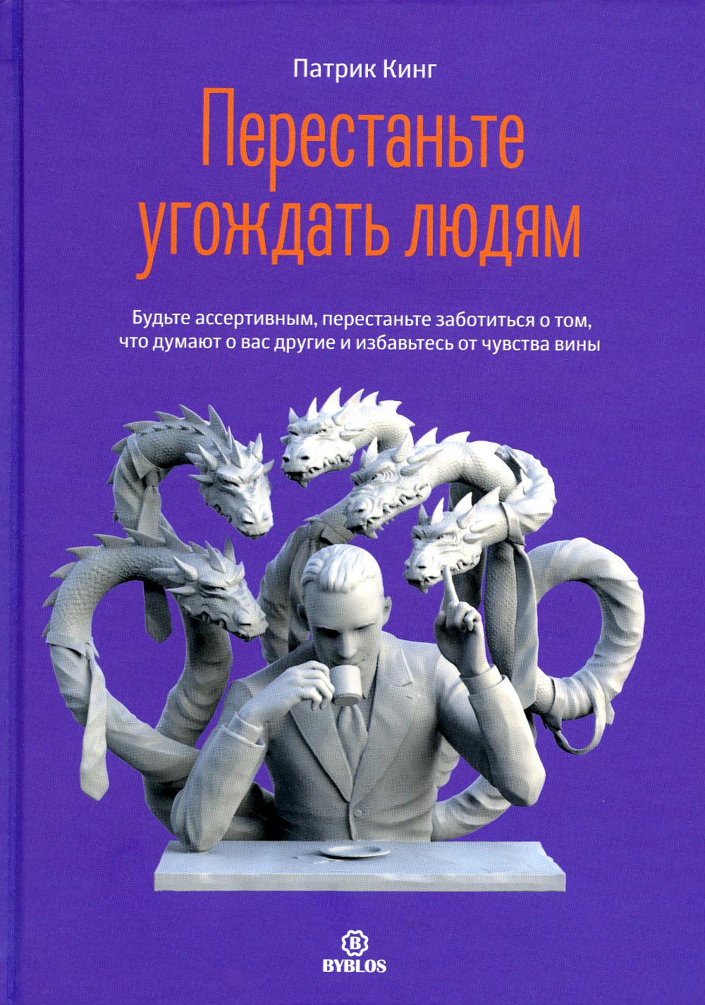 Перестаньте угождать людям. Будьте ассертивным, перестаньте заботиться о том, что...
Перестаньте угождать людям. Будьте ассертивным, перестаньте заботиться о том, что...