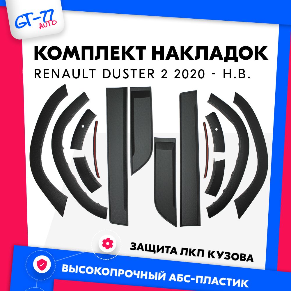 Накладки на арки и молдинги (с парктроником) CUBECAST для Renault Duster 2 2020 - н.в.
Накладки на арки и молдинги (с парктроником) CUBECAST для Renault Duster 2 2020 - н.в.