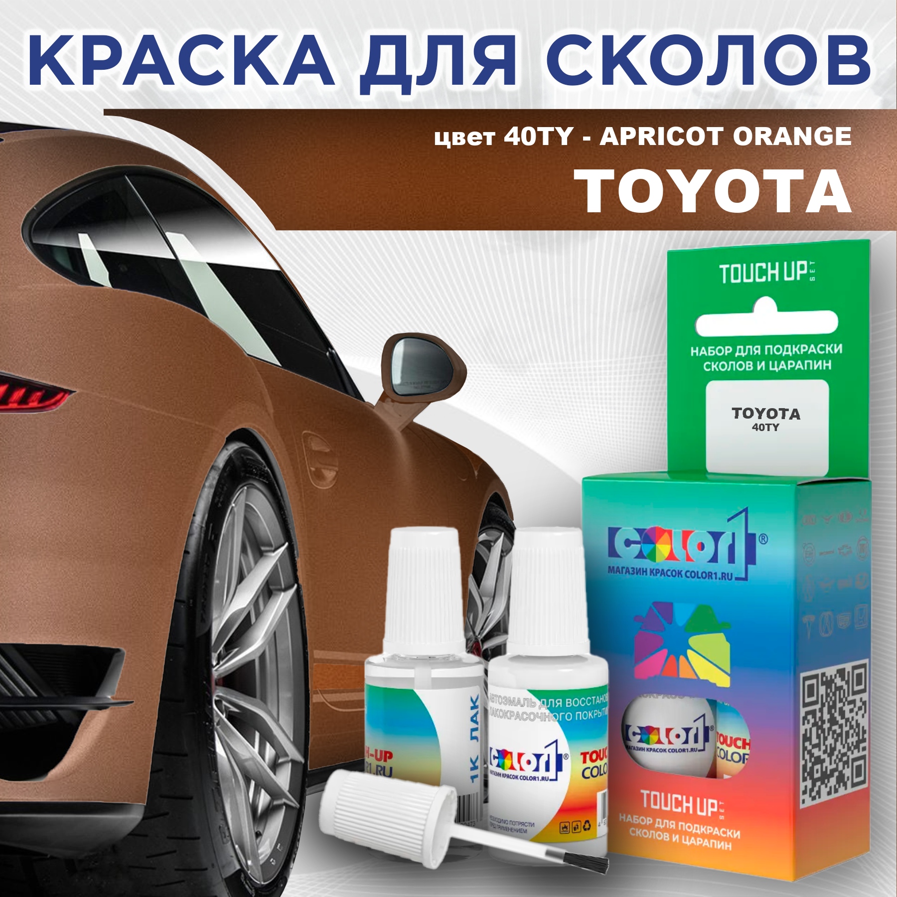 Краска для сколов во флаконе с кисточкой COLOR1 для TOYOTA, цвет 40TY - APRICOT ORANGE, Прозрачный
Краска для сколов во флаконе с кисточкой COLOR1 для TOYOTA, цвет 40TY - APRICOT ORANGE, Прозрачный