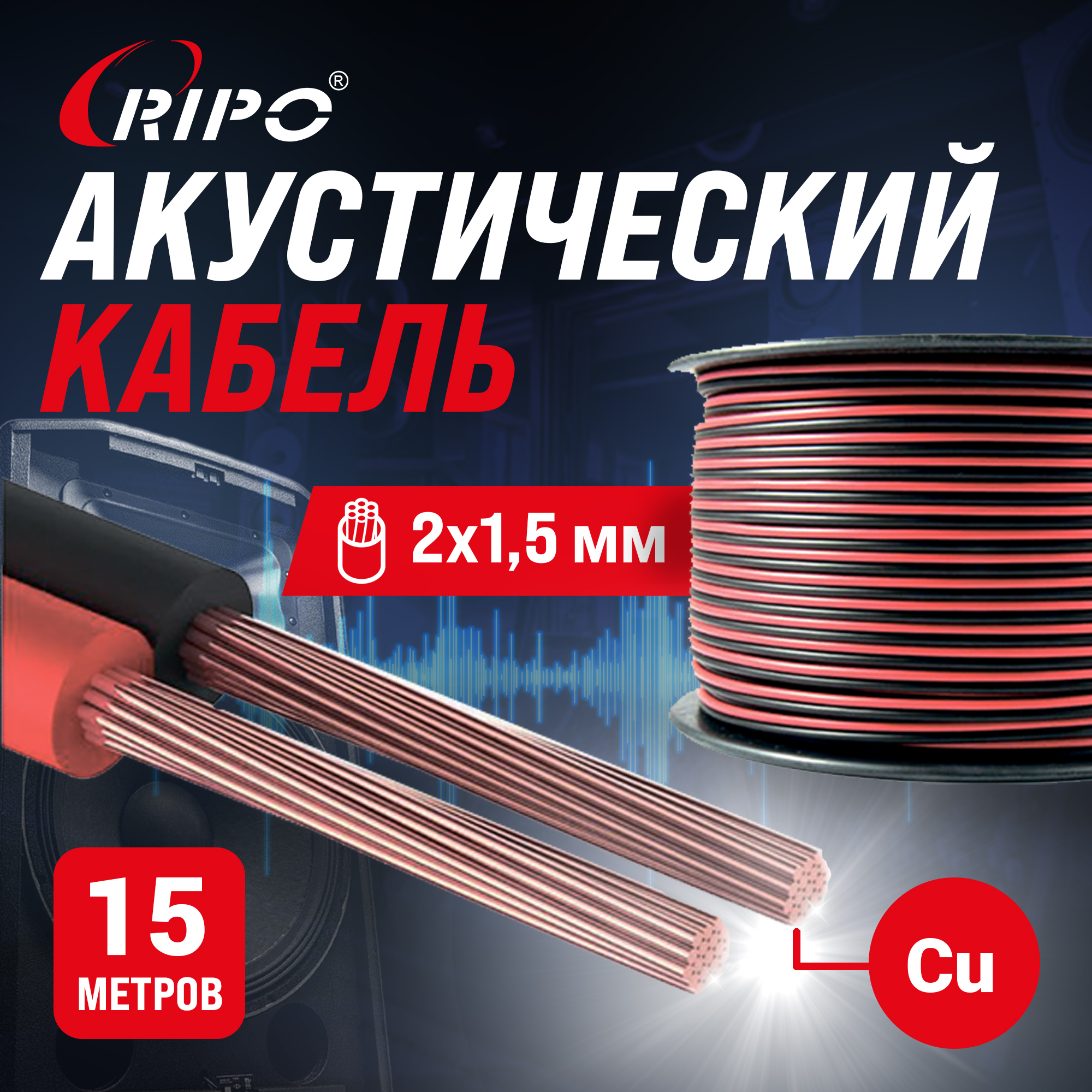 Кабель акустический RIPO SC-RB-2x1.5 Cu (15 м) 001-700004-15, Красно-чёрный, 15 метров
Кабель акустический RIPO SC-RB-2x1.5 Cu (15 м) 001-700004-15, Красно-чёрный, 15 метров