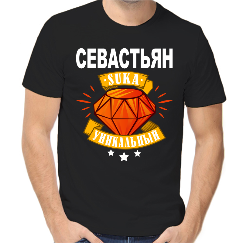 Футболка мужская черная 42 р-р севастьян уникальный сука, Черный, fm_sevastyan_unikalnyy_suka
Футболка мужская черная 42 р-р севастьян уникальный сука, Черный, fm_sevastyan_unikalnyy_suka
