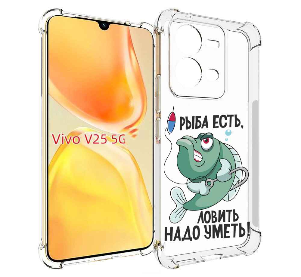 Чехол MyPads Рыба есть ,ловить надо уметь для Vivo V25 5G / V25e, Прозрачный, Tocco
Чехол MyPads Рыба есть ,ловить надо уметь для Vivo V25 5G / V25e, Прозрачный, Tocco