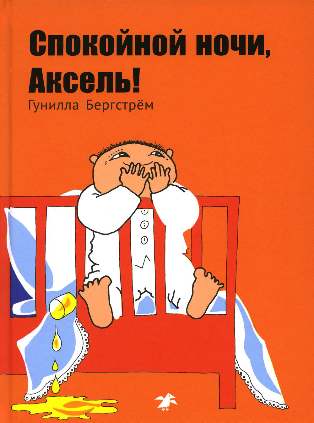 фото Книга спокойной ночи, аксель! белая ворона/albus corvus
