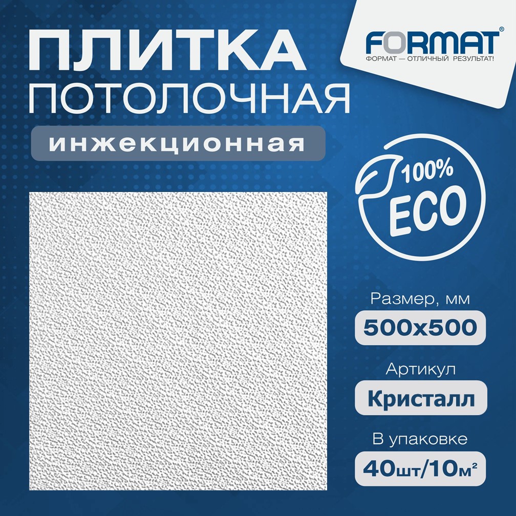 Потолочная инжекционная плита Формат КРИСТАЛ - 10 кв.м., Белый, Формат инжекционная плита
Потолочная инжекционная плита Формат КРИСТАЛ - 10 кв.м., Белый, Формат инжекционная плита