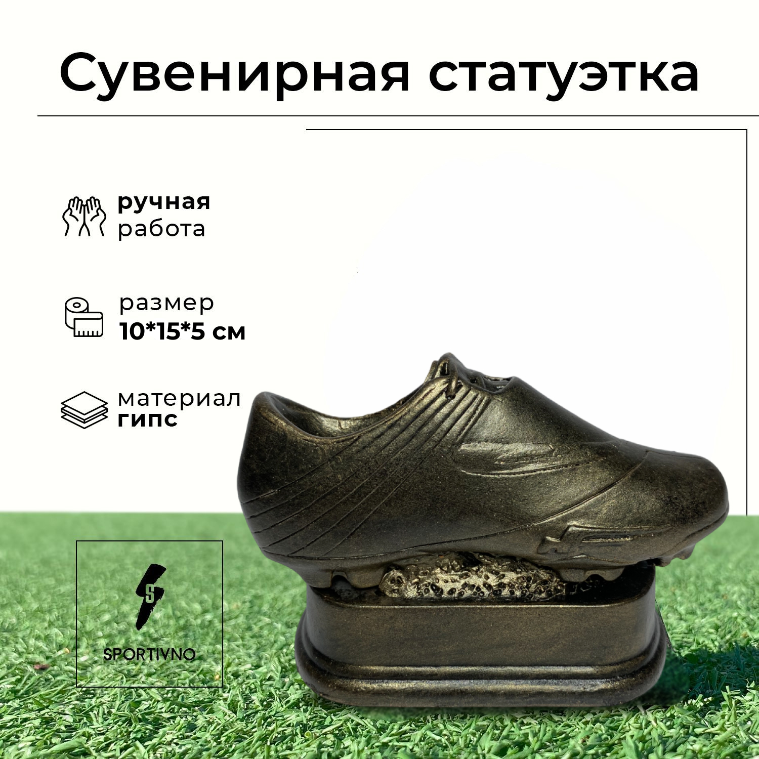 Статуэтка SPORTIVNO бронзовая - Кубок футбольный Бутса на подиуме, Бронзовый, Футбол
Статуэтка SPORTIVNO бронзовая - Кубок футбольный Бутса на подиуме, Бронзовый, Футбол