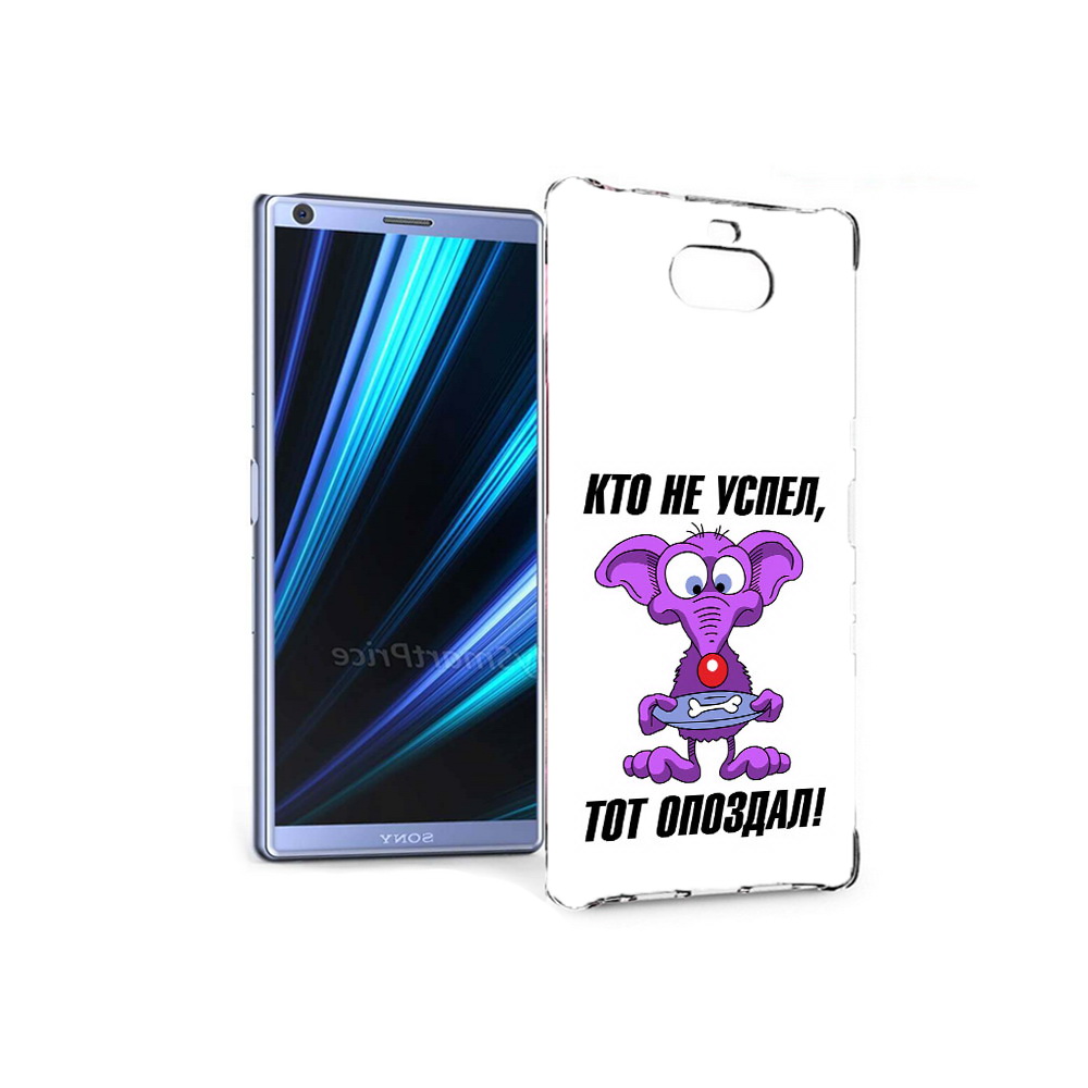 Чехол MyPads Tocco для Sony Xperia 10 кто не успел тот опоздал (PT125953.225.428), Прозрачный, Tocco
Чехол MyPads Tocco для Sony Xperia 10 кто не успел тот опоздал (PT125953.225.428), Прозрачный, Tocco