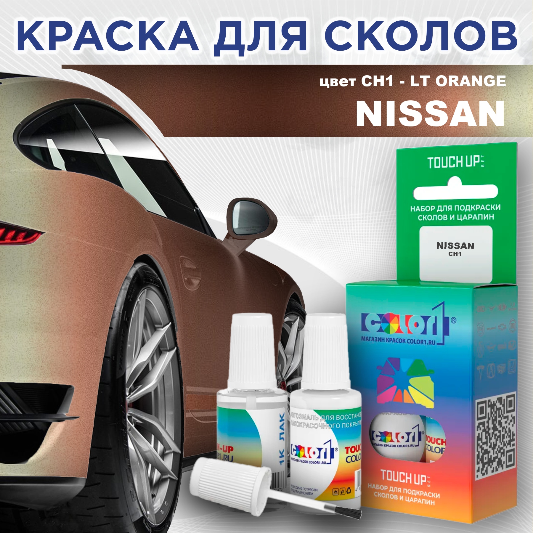 Краска для сколов во флаконе с кисточкой COLOR1 для NISSAN, цвет CH1 - LT ORANGE, Оранжевый
Краска для сколов во флаконе с кисточкой COLOR1 для NISSAN, цвет CH1 - LT ORANGE, Оранжевый