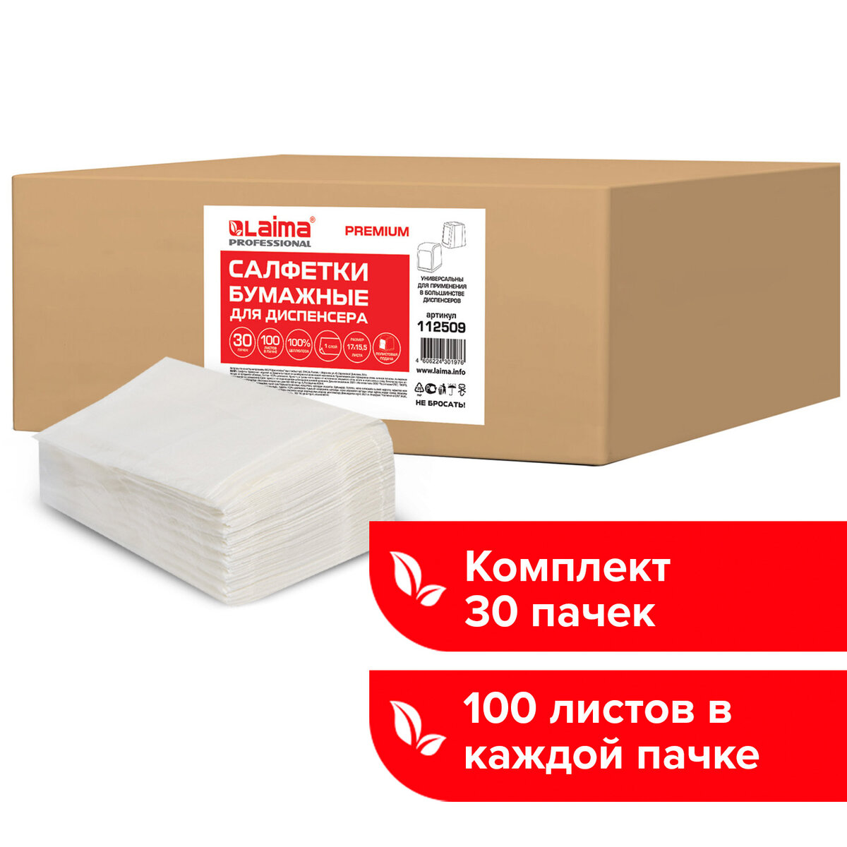 Салфетки для диспенсера, LAIMA (N2) PREMIUM, 1-слойные, 30 пачек по 100 шт., 17x15,5 см, Белый
Салфетки для диспенсера, LAIMA (N2) PREMIUM, 1-слойные, 30 пачек по 100 шт., 17x15,5 см, Белый