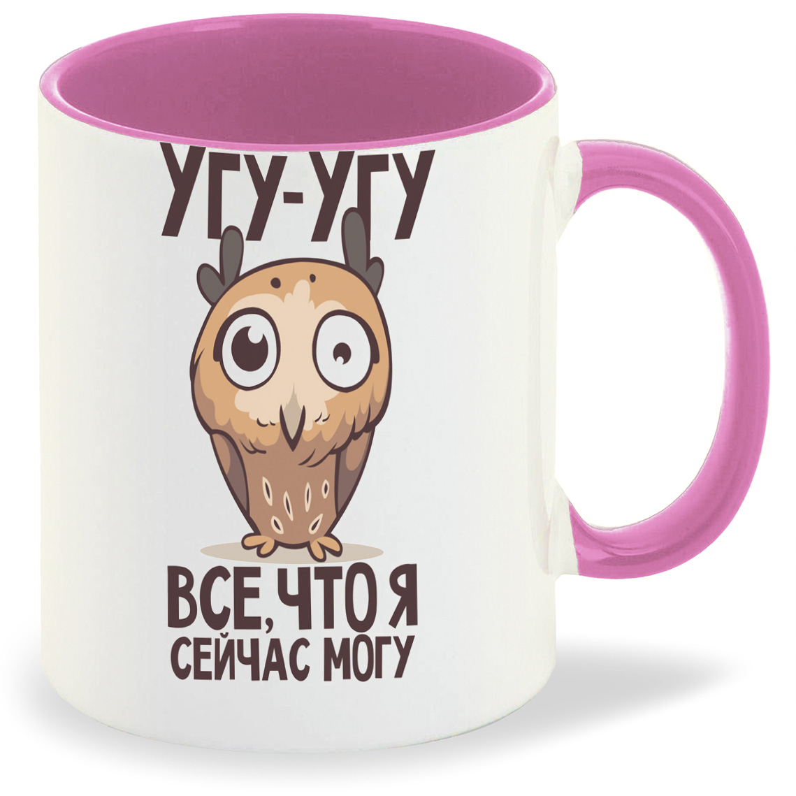 Кружка CoolPodarok Угу-угу всё что я сейчас могу (Сова), Угу-угу всё что я сейчас могу (Сова)
Кружка CoolPodarok Угу-угу всё что я сейчас могу (Сова), Угу-угу всё что я сейчас могу (Сова)