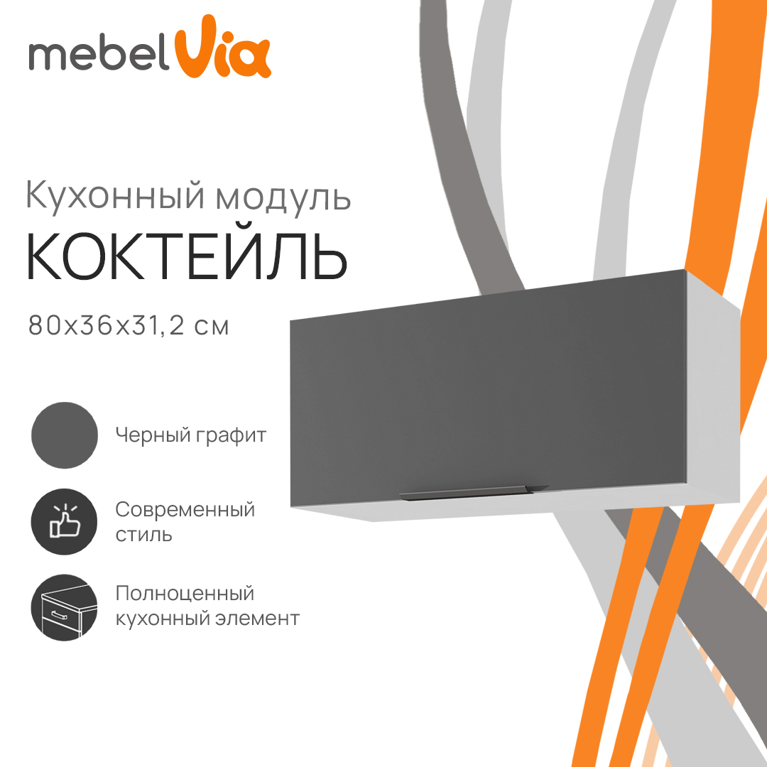 Шкаф навесной MebelVia Коктейль черный графит, 80х31,2х36 см, Белый;черный, cocktail black
Шкаф навесной MebelVia Коктейль черный графит, 80х31,2х36 см, Белый;черный, cocktail black