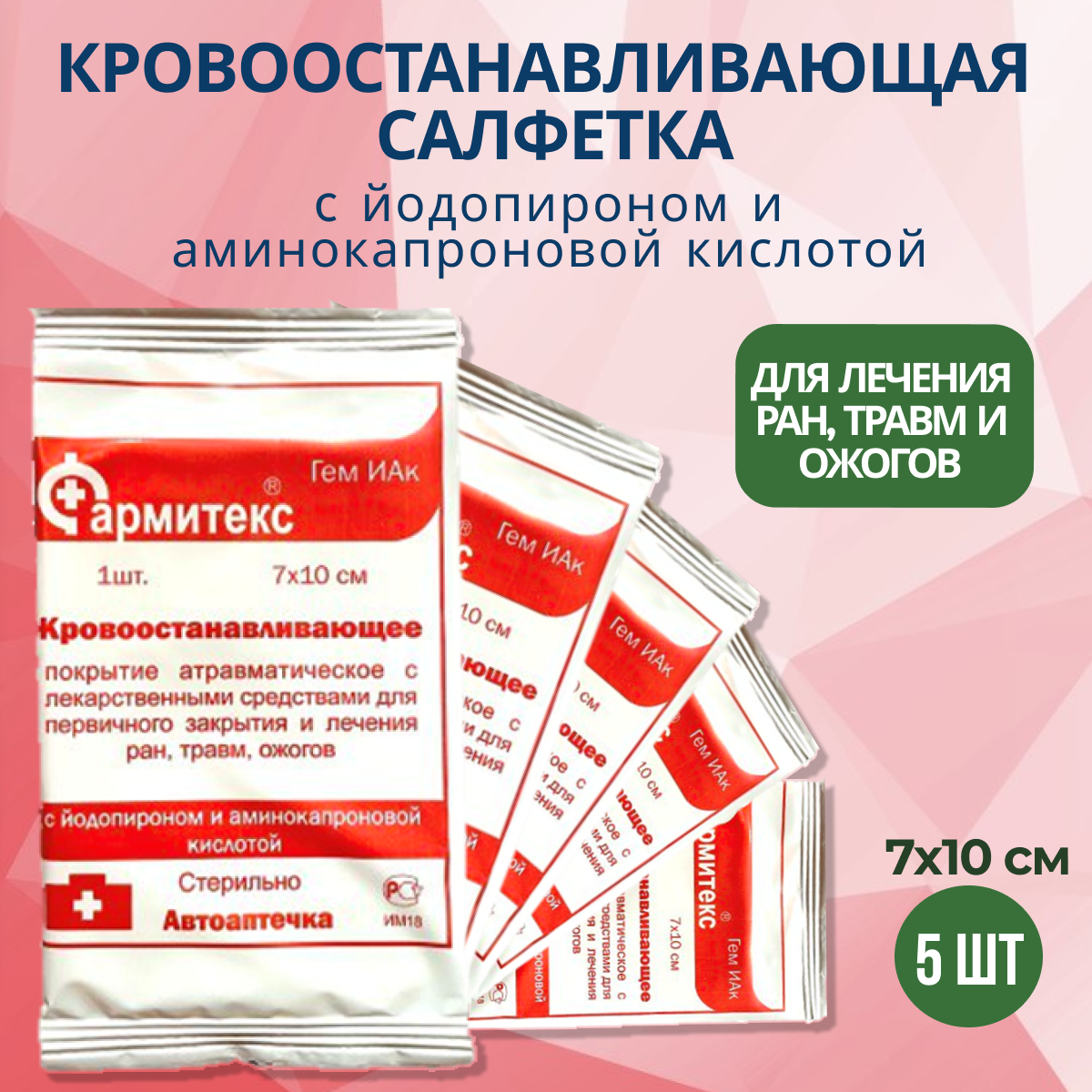 Повязка ФАРМИТЕКС Кровоостанавливающее покрытие для ран, 7x10 см, 5 шт, Красный, Повязка
Повязка ФАРМИТЕКС Кровоостанавливающее покрытие для ран, 7x10 см, 5 шт, Красный, Повязка