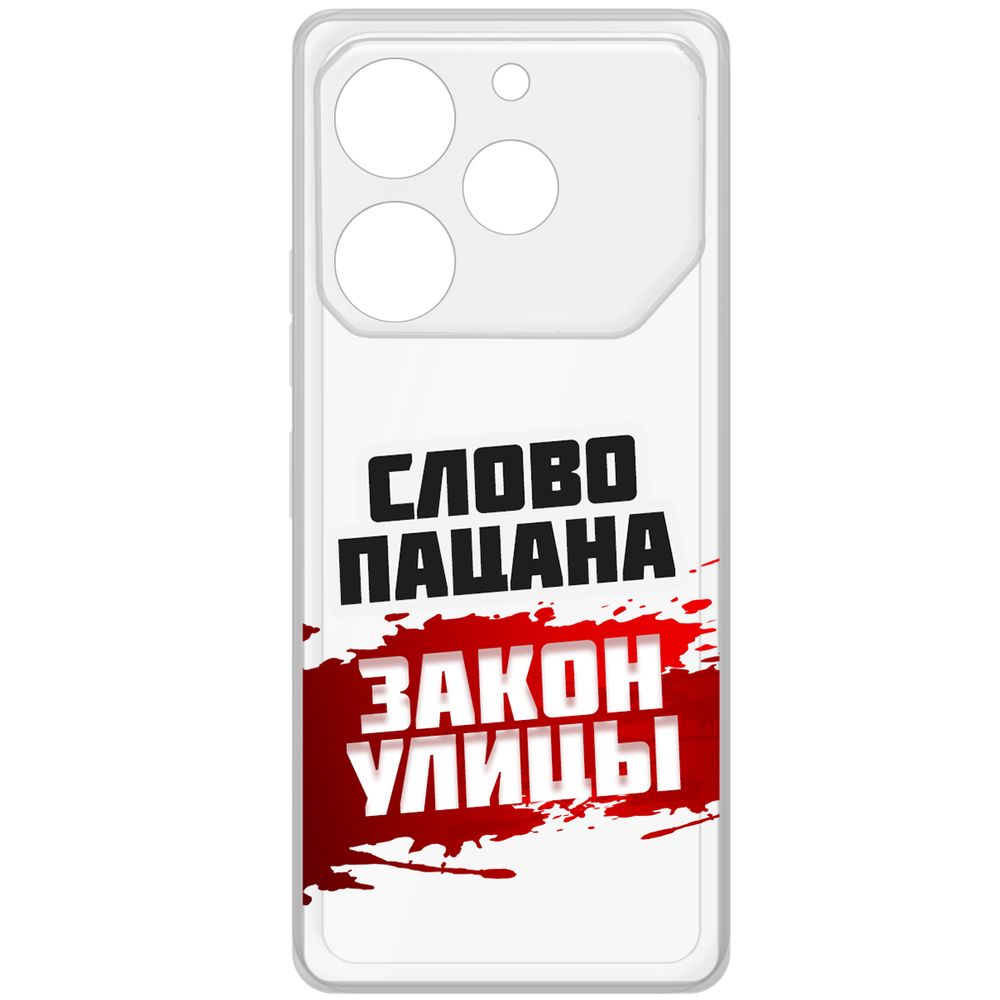 Чехол-накладка Krutoff Clear Case Слово пацана - закон улицы для TECNO Pova 6 Pro, Прозрачный
Чехол-накладка Krutoff Clear Case Слово пацана - закон улицы для TECNO Pova 6 Pro, Прозрачный