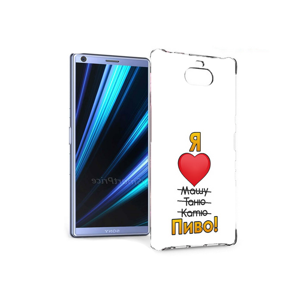 Чехол MyPads Tocco для Sony Xperia 10 Я люблю машу таню катю пиво (PT125953.225.207), Прозрачный, Tocco
Чехол MyPads Tocco для Sony Xperia 10 Я люблю машу таню катю пиво (PT125953.225.207), Прозрачный, Tocco