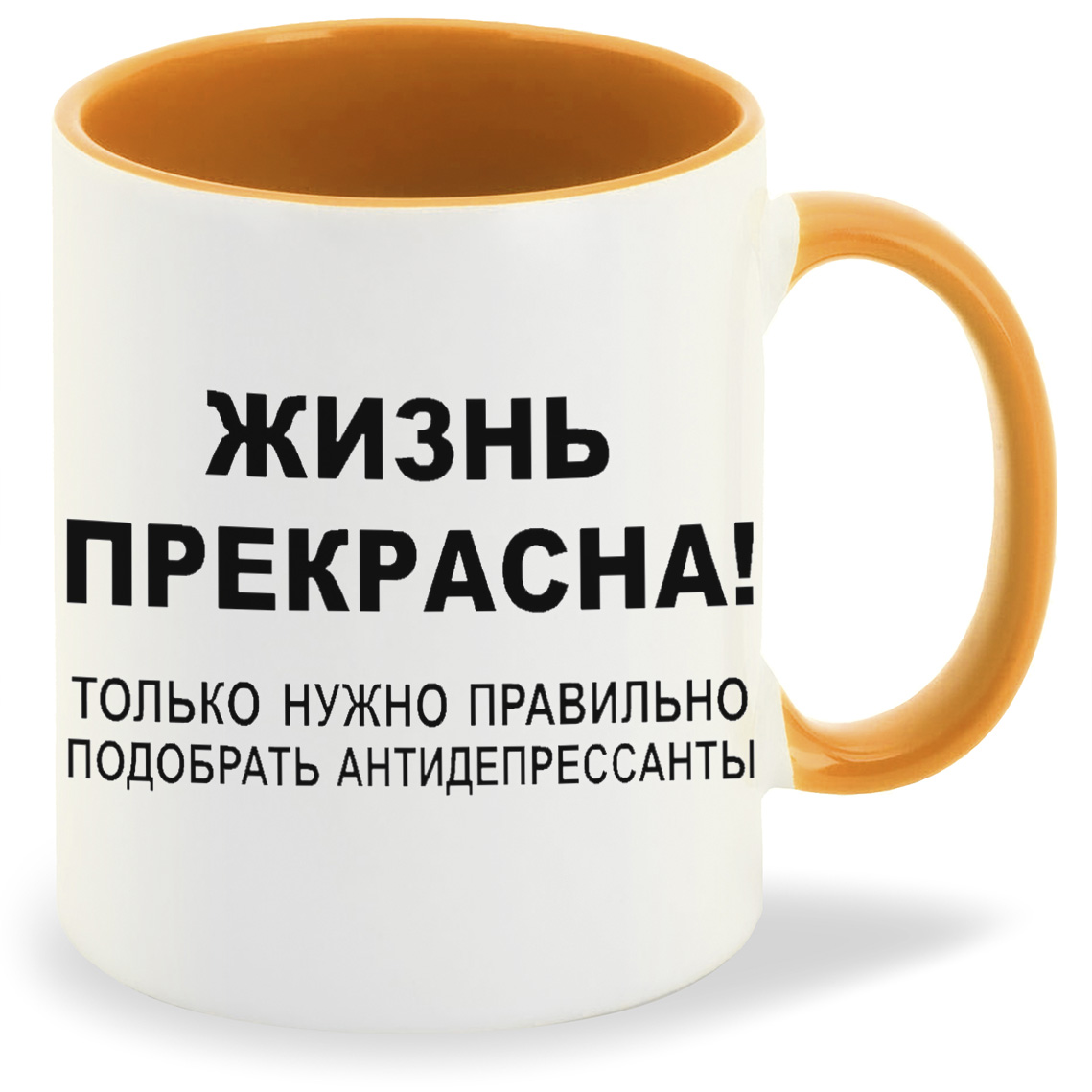 Кружка CoolPodarok жизнь прекрасна только надо правильно подобрать антидепрессанты, жизнь прекрасна только надо правильно подобрать антидепрессанты
Кружка CoolPodarok жизнь прекрасна только надо правильно подобрать антидепрессанты, жизнь прекрасна только надо правильно подобрать антидепрессанты