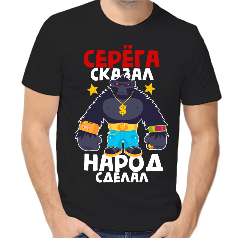 Футболка мужская черная 52 р-р Серёга сказал народ сделал, Черный, fm_serega_skazal_narod_sdelal
Футболка мужская черная 52 р-р Серёга сказал народ сделал, Черный, fm_serega_skazal_narod_sdelal