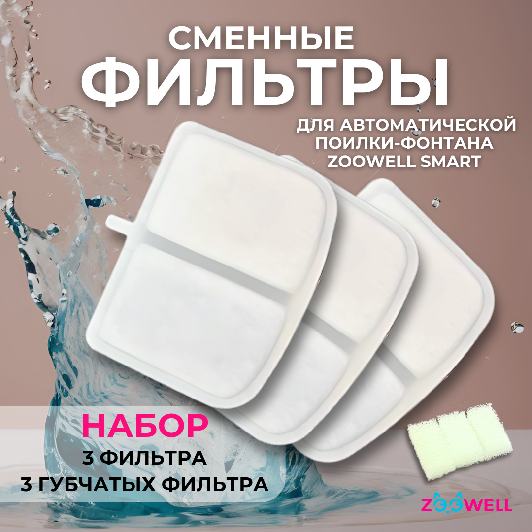 Фильтр сменный для автоматической поилки ZooWell Smart, уголь, набор 3 шт, 8.7*6.5*1см, Белый, Smart
Фильтр сменный для автоматической поилки ZooWell Smart, уголь, набор 3 шт, 8.7*6.5*1см, Белый, Smart