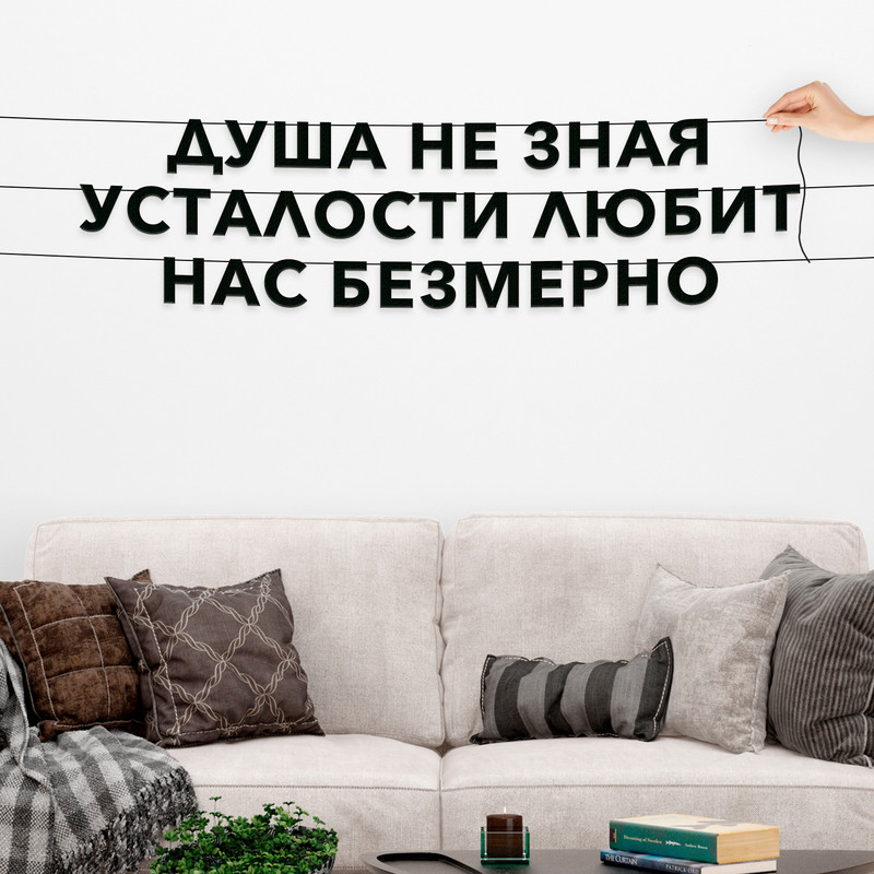 Гирлянда-растяжка Душа, не зная усталости, любит нас безмерно VN055 черная, Черный, Душа, не зная усталости, любит нас безмерно
Гирлянда-растяжка Душа, не зная усталости, любит нас безмерно VN055 черная, Черный, Душа, не зная усталости, любит нас безмерно