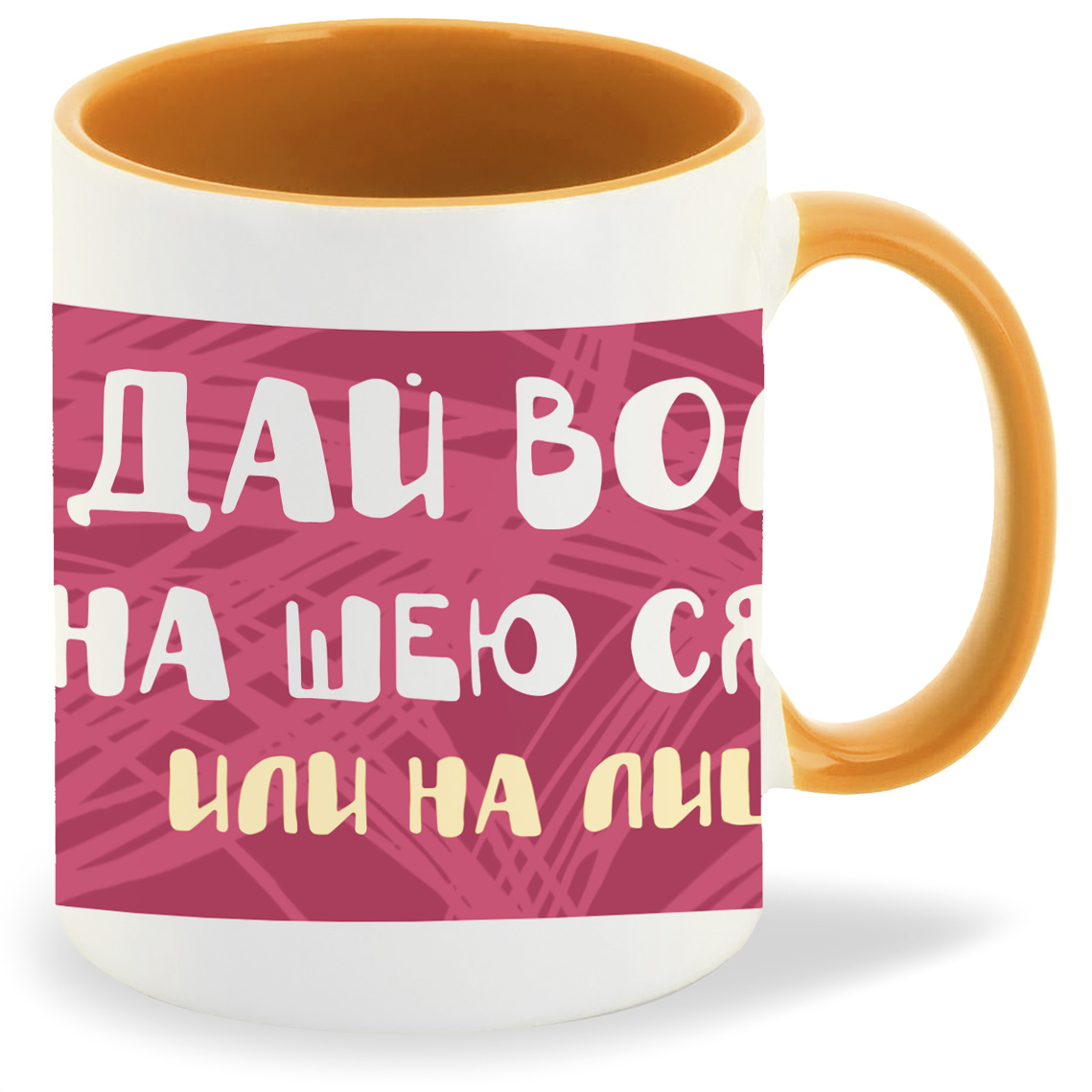 Кружка CoolPodarok Прикол Дай волю на шею сяду или на лицо, Прикол Дай волю на шею сяду или на лицо
Кружка CoolPodarok Прикол Дай волю на шею сяду или на лицо, Прикол Дай волю на шею сяду или на лицо