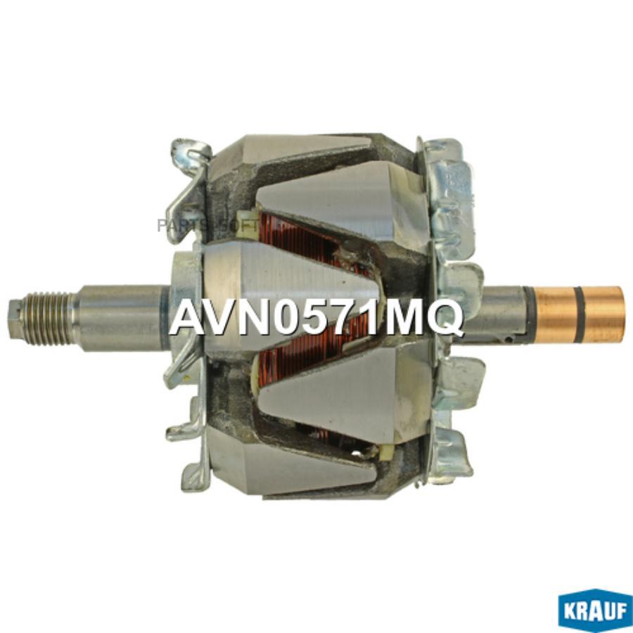 Ротор генератора Krauf avn0571mq
Ротор генератора Krauf avn0571mq