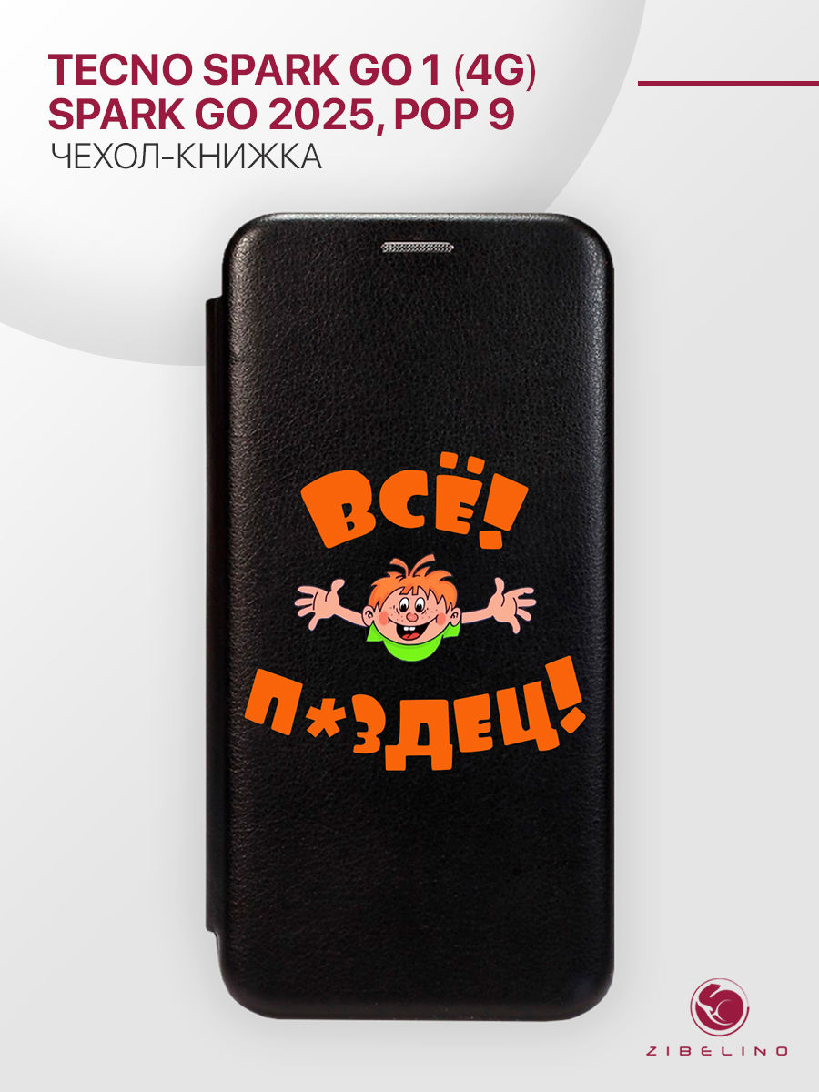 Чехол-книжка для Tecno Spark Go 1 (4G), Go 2025, Pop 9 черный с магнитом с принтом, ZB-TCN-GO-1
Чехол-книжка для Tecno Spark Go 1 (4G), Go 2025, Pop 9 черный с магнитом с принтом, ZB-TCN-GO-1
