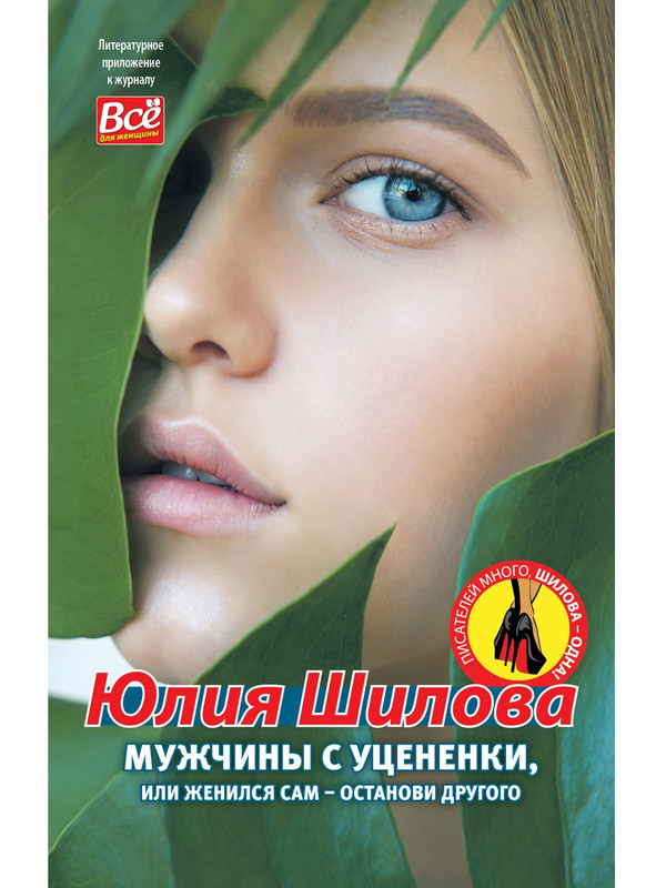 фото Книга мужчины с уцененки, или женился сам-останови другого иванов монамс медиа