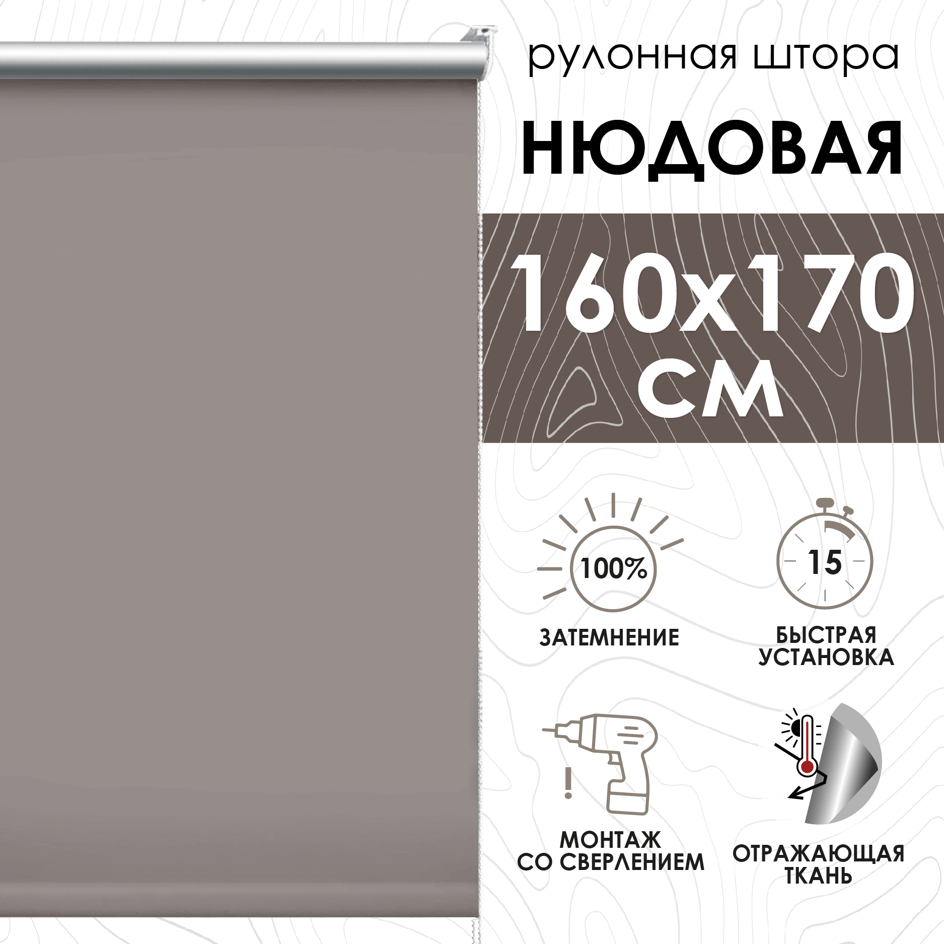 Рулонные шторы блэкаут отражающий 160х170 см, нюдовый, Рулонные шторы блэкаут отражающий
Рулонные шторы блэкаут отражающий 160х170 см, нюдовый, Рулонные шторы блэкаут отражающий