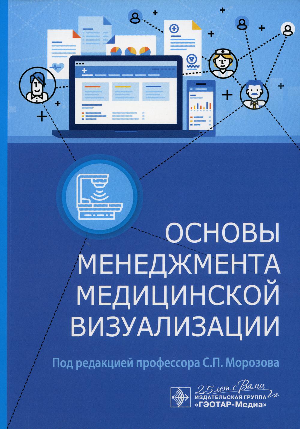 фото Книга основы менеджмента медицинской визуализации гэотар-медиа
