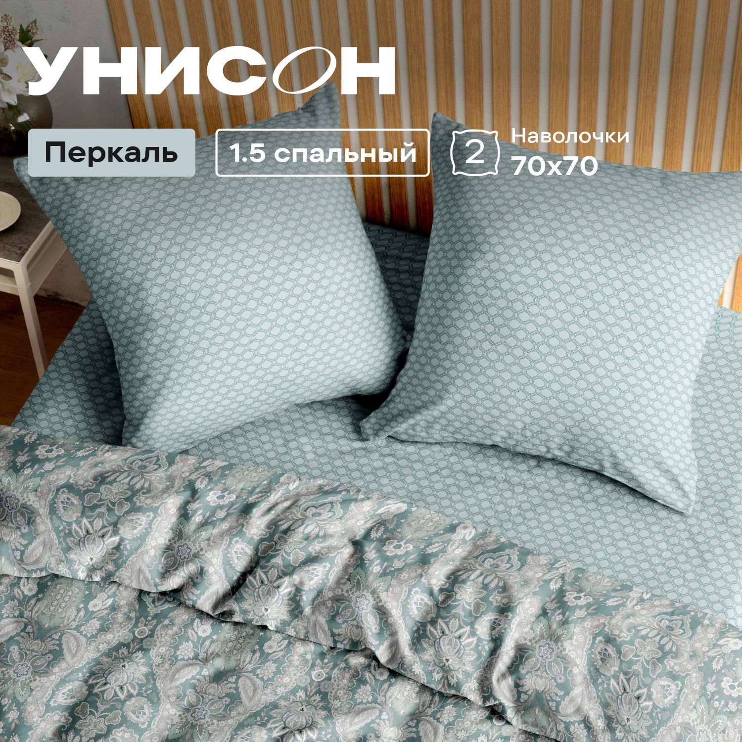 Постельное белье Унисон 1.5 спальное перкаль 70х70 рис. 24274 152593 Evita книжка, Унисон_перкаль 136
Постельное белье Унисон 1.5 спальное перкаль 70х70 рис. 24274 152593 Evita книжка, Унисон_перкаль 136