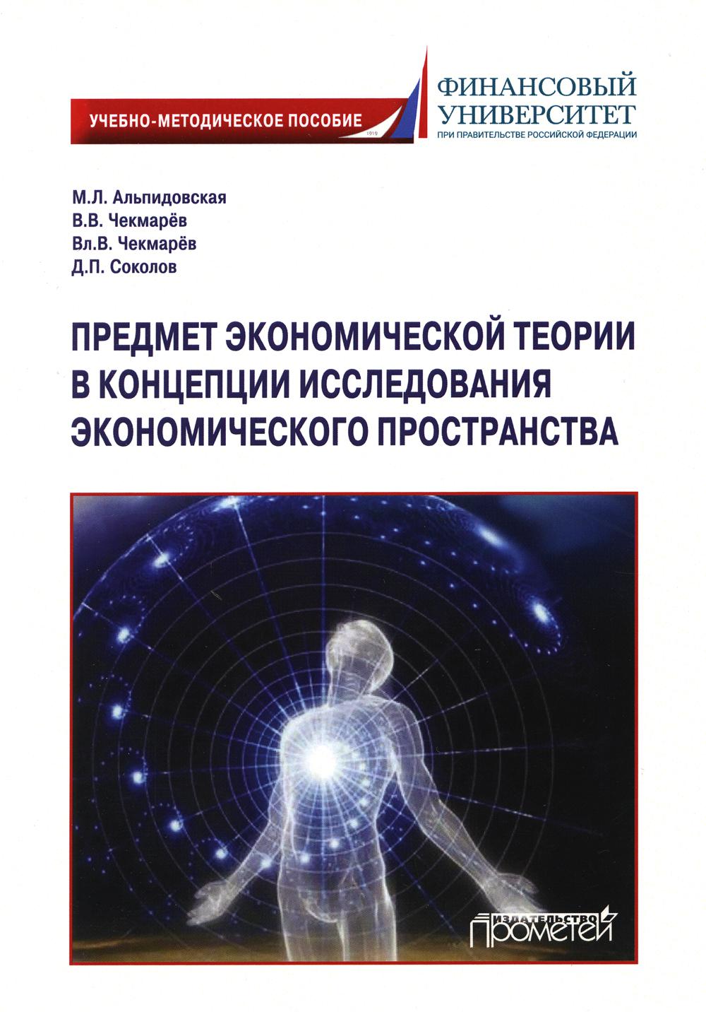 Предмет экономической теории в концепции исследования экономического пространства
Предмет экономической теории в концепции исследования экономического пространства