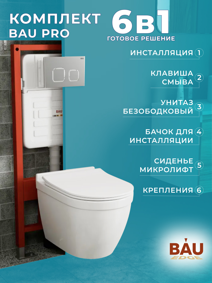 Комплект BAU 6 в 1: инсталляция BAU IDEAL, унитаз Bau Mif PRO, сиденье, клавиша BAU Strike, E458103_NT0002-PRO
Комплект BAU 6 в 1: инсталляция BAU IDEAL, унитаз Bau Mif PRO, сиденье, клавиша BAU Strike, E458103_NT0002-PRO