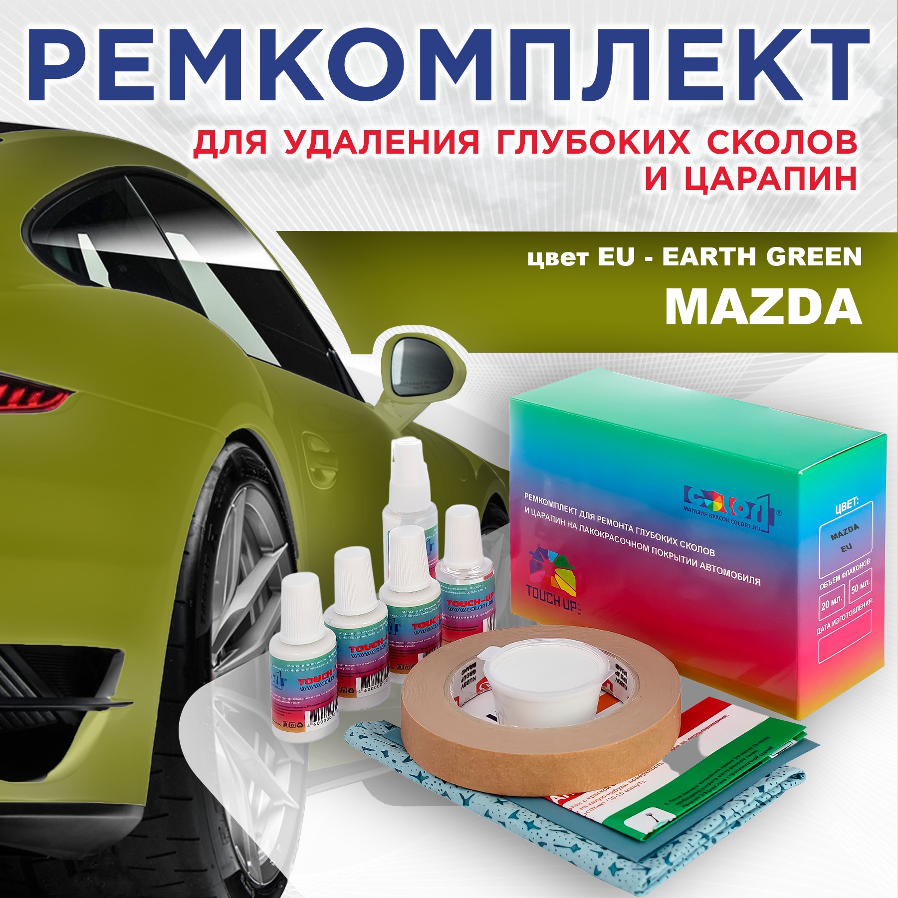 Ремкомплект для ремонта сколов и царапин COLOR1 для MAZDA, цвет EU - EARTH GREEN, Бесцветный
Ремкомплект для ремонта сколов и царапин COLOR1 для MAZDA, цвет EU - EARTH GREEN, Бесцветный