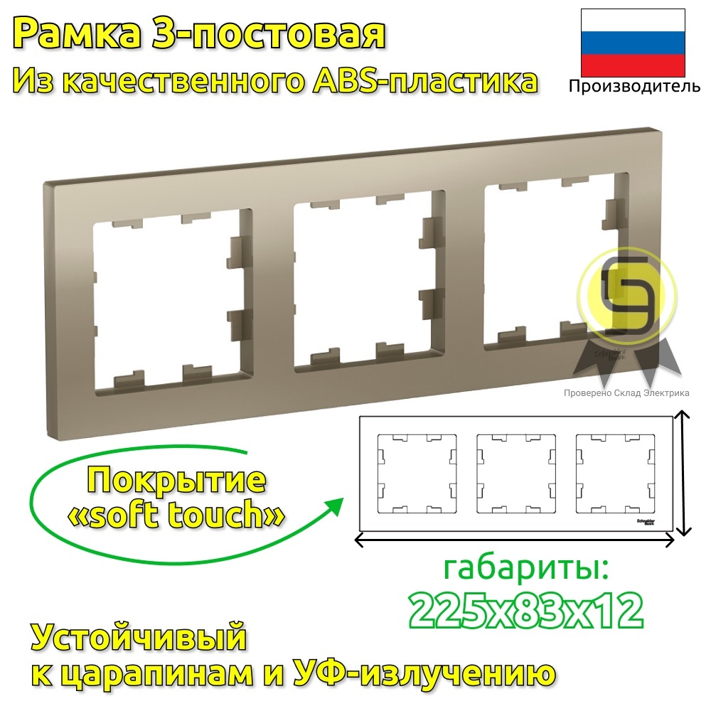 Рамка SE AtlasDesign Шампань 3-ая, универсальная (комплект 3шт), Коричневый, Systeme Electric
Рамка SE AtlasDesign Шампань 3-ая, универсальная (комплект 3шт), Коричневый, Systeme Electric